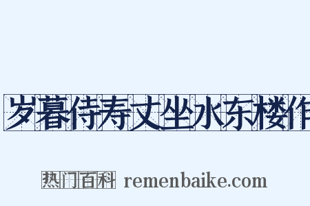 岁暮侍寿丈坐水东楼作是什么意思的图片